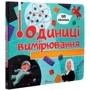 Одиниці вимірювання: ISBN 978-966-935-899-8