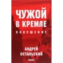 Андрій Остальский: Чужий в Кремлі. замах
