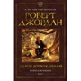 Роберт Джордан: Колесо Времени. Книга 3. Дракон Возрожденный