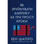 Бен Шапіро: Як зруйнувати Америку за три прості кроки