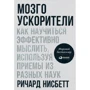Річард Нейсбіт: Мозгоускорітелі. Як навчитися ефективно мислити, використовуючи прийоми з різних наук