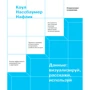Коул Нафлік: Дані. Візуалізуй, розкажи, використовуй. Сторітеллінг в аналітиці