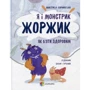 Анастасія Варнавська: Я і монстрик Жоржик. Як бути здоровим