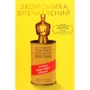 Джеймс Гилмор, Джозеф Пайн: Экономика впечатлений. Как превратить покупку в захватывающее действие