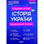 Готуємось до ЗНО. Історія України. Візуалізований посібник