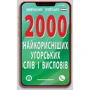 2000 найкорисніших угорських слів і висловів
