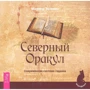 Марина Звинник: Північний Оракул. Сучасна система гадання
