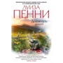 Луиза Пенни. Долгий путь домой