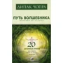 Дипак Чопра: Путь волшебника: 20 духовных уроков. Как строить жизнь по своему желанию
