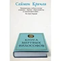 Саймон Крічлі: Книга мертвих філософів