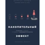 Даррен Харді: Накопичувальний ефект. Від вчинку - до звички, від звички - до видатних результатів