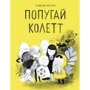 Ізабель Арсеної: Папуга Колетт