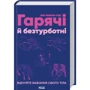 Яна Теллон-Гікс: Гарячі й безтурботні. Відчуйте бажання свого тіла