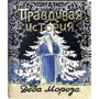А. Жвалевский, Е. Пастернак: Правдивая история Деда Мороза