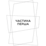 Ярослава Литвин: Не мій дім: ISBN 978-617-522-042-9