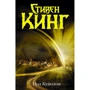 Стивен Кинг: Под Куполом