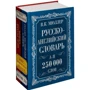 Владимир Мюллер: Англо-русский. Русско-английский словарь. 250000 слов