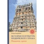 Елена Андреева: История и культура индийского храма. Книга 1. Рождение храма