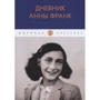 Анна Франк: Дневник Анны Франк