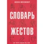 Жозеф Мессінжер: Словник жестів