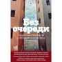 Без черги. Сцени радянського життя в оповіданнях сучасних письменників: Виробник АСТ