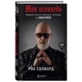 Роб Хэлфорд: Моя исповедь. Невероятная история рок-легенды из Judas Priest: Производитель Эксмо