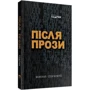 Юрій Іздрик: Після Прозі