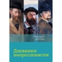 Щоденники імпресіоністів
