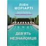 Ліян Моріарті: Дев'ять незнайомців