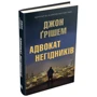 Джон Ґрішем: Адвокат негідніків: Виробник КМ-Букс