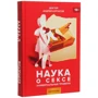 Андрей Курпатов: Наука о сексе. Универсальные правила: Количество страниц 448
