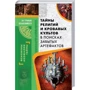 Тайны религий и кровавых культов. В поисках забытых артефактов
