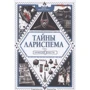 Люси Пьерра-Пажо: Тайны Лариспема. Том 3. Эликсир Власти