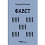 Григорій Косинка: Фавст. Вібране