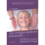 Е. А. Дьякова: Логопедический массаж при разных формах дизартрии