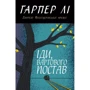 Гарпер Лі: Іди, вартового постав