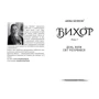 Ганна Бенінґ: Вихор. Книга 1. День, коли світ розірвався: Автор Анна Бенинг
