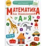 Логика и математика для дошкольников по методике Ирины Мальцевой (комплект из 4 книг): Автор Ирина Мальцева