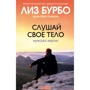 Слухай своє тіло: Чоловіча версія