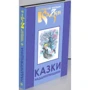 Українські народні казки. Книга 32. Казки Наддніпрянщини: Производитель Букрек