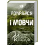 Не озирайся і мовчи