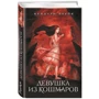 Девушка из кошмаров: Производитель Эксмо