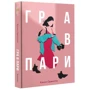 Ханна Оренстін: Гра в пари: Производитель #книголав