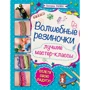 Екатерина Расина: Волшебные резиночки