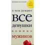 Про що думають усі дівчата крім мужиків
