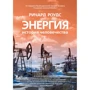 Ричард Роудс: Энергия. История человечества
