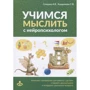 А. Сунцова, С. Курдюкова: Вчимося мислити з нейропсихологом. Комплект матеріалів для роботи з дітьми старшого дошкільного та молодшого шкільного віку