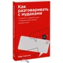 Марк Гоулстон: Как разговаривать с мудаками: Производитель Форс