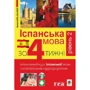 Іспанська за 4 тижні. Інтенсивний курс іспанської мови з електронним аудіододатком. Рівень 2