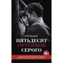 Эрика Джеймс: Пятьдесят оттенков серого